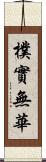 樸實無華 Scroll