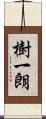 樹一朗 Scroll