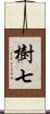 樹七 Scroll