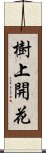 樹上開花 Scroll