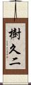 樹久二 Scroll