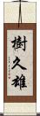 樹久雄 Scroll