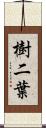 樹二葉 Scroll