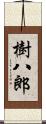 樹八郎 Scroll