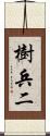 樹兵二 Scroll