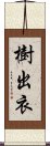 樹出衣 Scroll