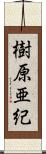 樹原亜紀 Scroll