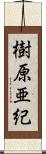 樹原亜紀 Scroll