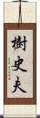 樹史夫 Scroll