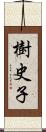 樹史子 Scroll