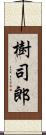 樹司郎 Scroll