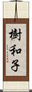 樹和子 Scroll