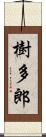 樹多郎 Scroll