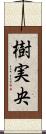 樹実央 Scroll