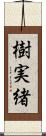 樹実緒 Scroll