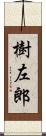 樹左郎 Scroll