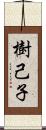 樹己子 Scroll