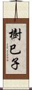 樹巳子 Scroll