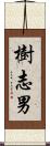樹志男 Scroll
