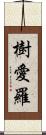 樹愛羅 Scroll