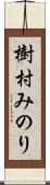 樹村みのり Scroll