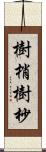 樹梢 Scroll