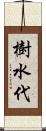 樹水代 Scroll