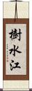樹水江 Scroll
