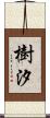 樹汐 Scroll