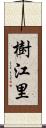 樹江里 Scroll