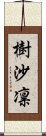 樹沙凛 Scroll