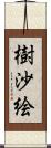 樹沙絵 Scroll