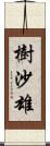 樹沙雄 Scroll