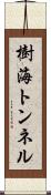 樹海トンネル Scroll