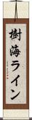 樹海ライン Scroll