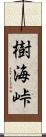 樹海峠 Scroll