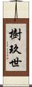 樹玖世 Scroll