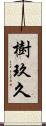 樹玖久 Scroll