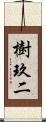 樹玖二 Scroll