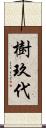 樹玖代 Scroll