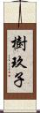 樹玖子 Scroll