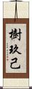 樹玖己 Scroll