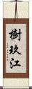 樹玖江 Scroll