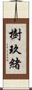 樹玖緒 Scroll