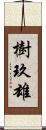 樹玖雄 Scroll
