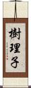樹理子 Scroll