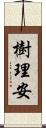樹理安 Scroll