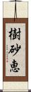 樹砂恵 Scroll