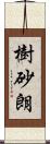 樹砂朗 Scroll