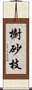 樹砂枝 Scroll